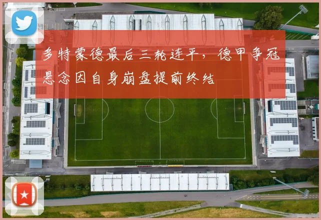 多特蒙德最后三轮连平，德甲争冠悬念因自身崩盘提前终结